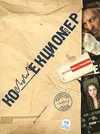 Коллекционер (2001, постер фильма)