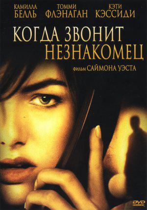 Когда звонит незнакомец (2006, постер фильма)
