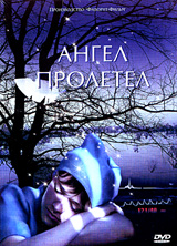 Ангел пролетел (2004, постер фильма)