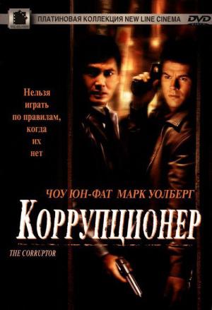 Коррупционер (1999, постер фильма)