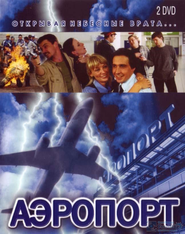 Аэропорт (2005, постер фильма)