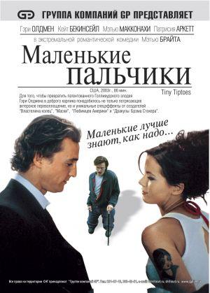 Маленькие пальчики (2003, постер фильма)