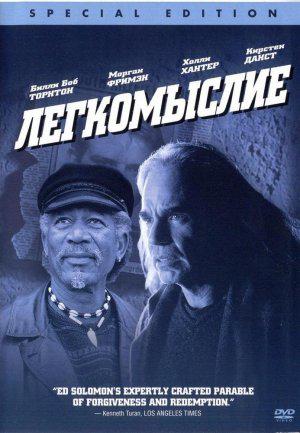 Легкомыслие (2003, постер фильма)