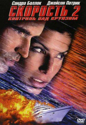 Скорость 2 (1997, постер фильма)