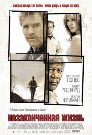 Незаконченная жизнь (2005, постер фильма)