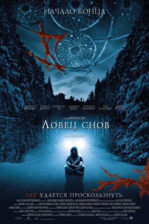 Ловец снов (2003, постер фильма)
