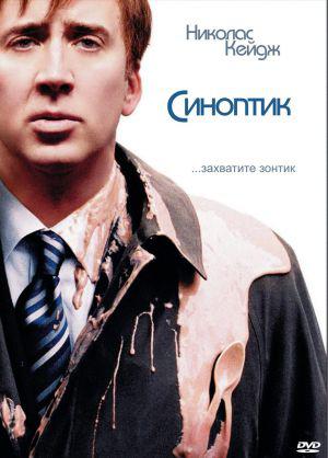 Синоптик (2005, постер фильма)