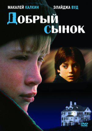 Добрый сынок (1993, постер фильма)