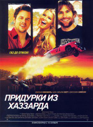 Придурки из Хаззарда (2005, постер фильма)