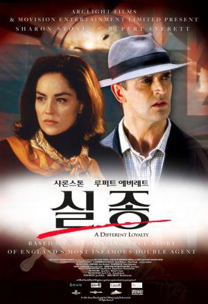 Двойной агент (2004, постер фильма)