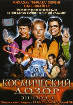 Космический дозор: эпизод 1 (2004, постер фильма)