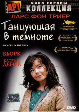 Танцующая в темноте (2000, постер фильма)