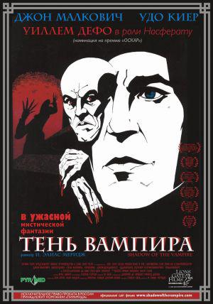 Тень вампира (2000, постер фильма)
