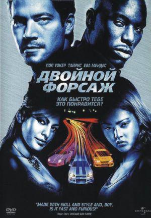 Двойной форсаж (2003, постер фильма)