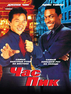 Фильм - Час пик (Rush Hour, 1998)
