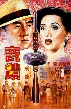 Мистер Гонконг (1989, постер фильма)
