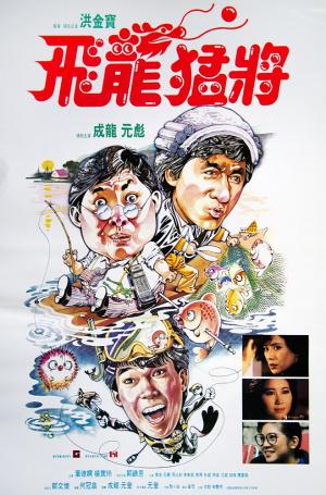 Непобедимый дракон (1988, постер фильма)