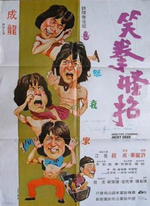Бесстрашная гиена (1979, постер фильма)