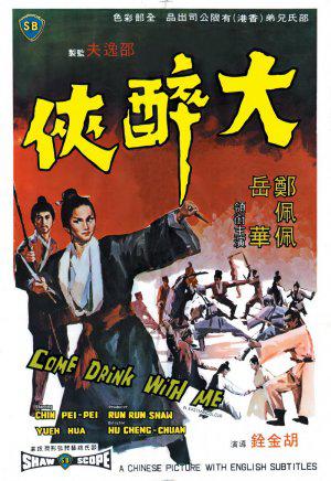 Большой пьяный герой (1966, постер фильма)