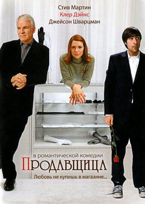 Продавщица (2005, постер фильма)