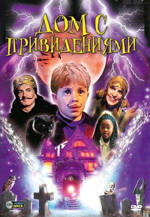 Дом Спуки (2004, постер фильма)