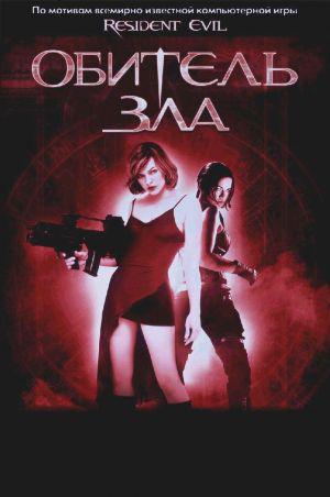 Обитель зла (2002, постер фильма)