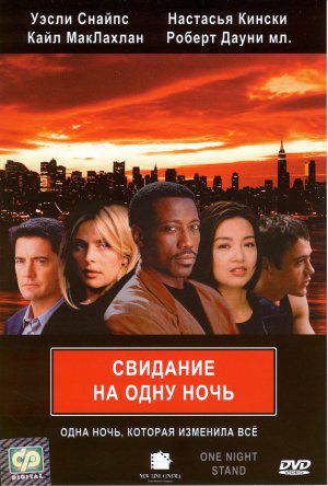 Всего одну ночь (1997, постер фильма)