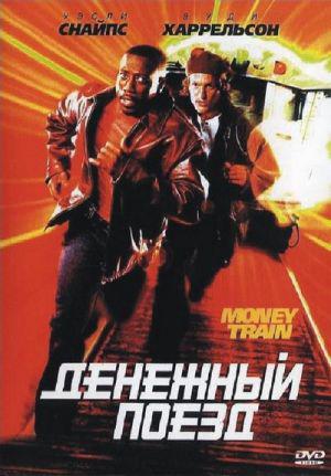 Денежный поезд (1995, постер фильма)