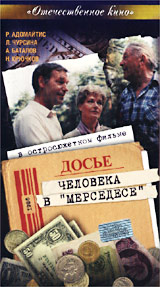 Досье человека в «Мерседесе» (1986, постер фильма)