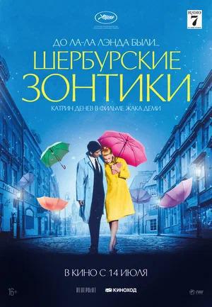 Шербурские зонтики (1964, постер фильма)