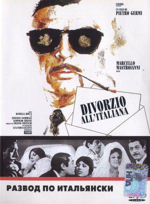 Развод по-итальянски (1961, постер фильма)