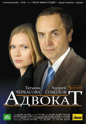 Адвокат (2004, постер фильма)