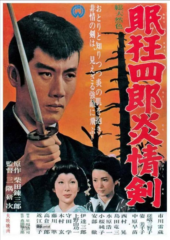 Нэмури Кёсиро 5: Меч огня (1965, постер фильма)