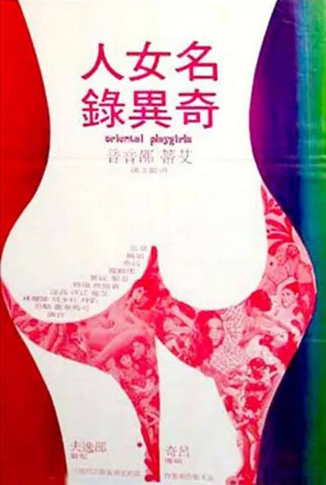 Oriental Playgirls (1976,  )
