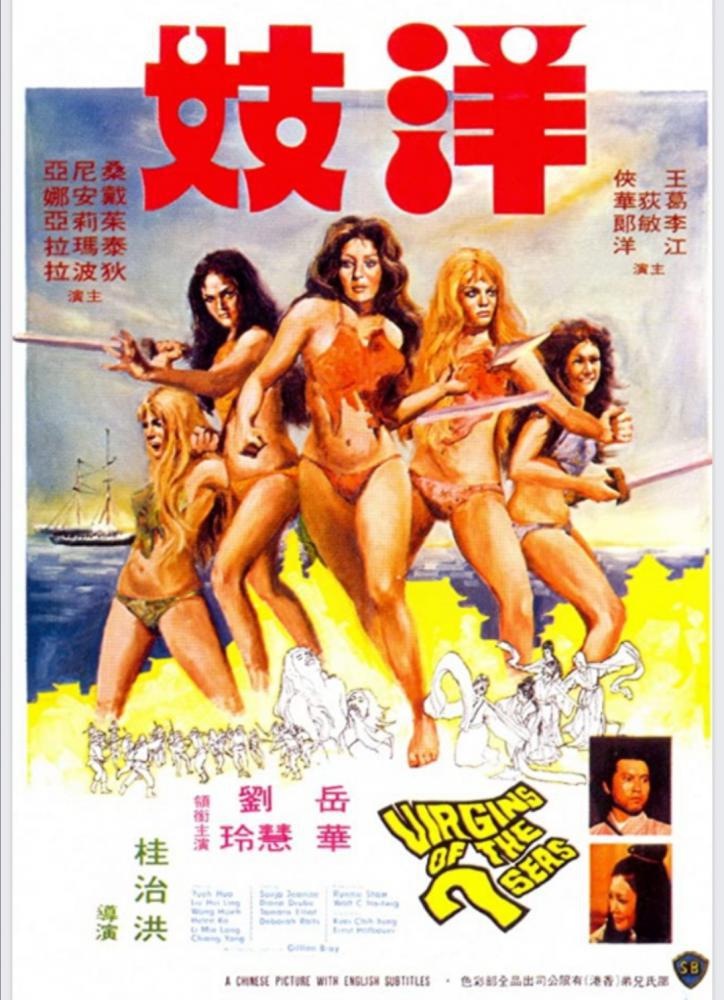 Девственницы Семи морей (1974, постер фильма)