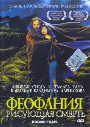  Феофания, рисующая смерть (1991, постер фильма)