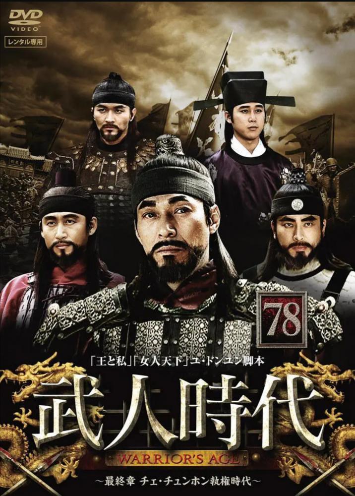 Эпоха воинов (2003, постер фильма)