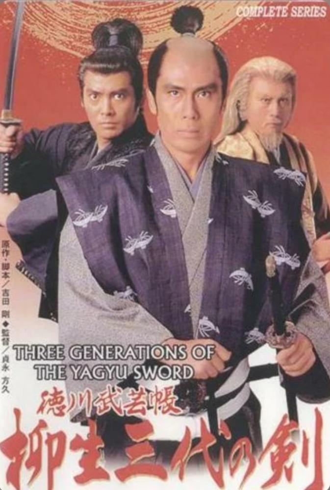 Три поколения меча Ягю (1993, постер фильма)