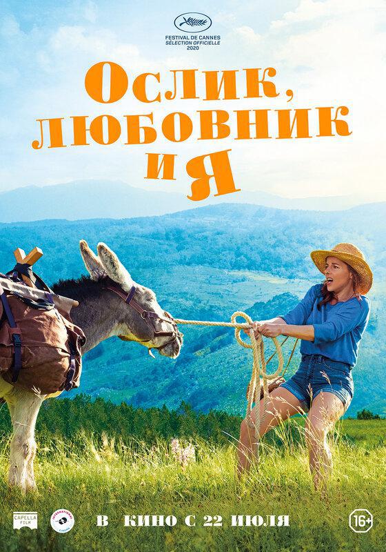 Ослик, любовник и  (2020, постер фильма)