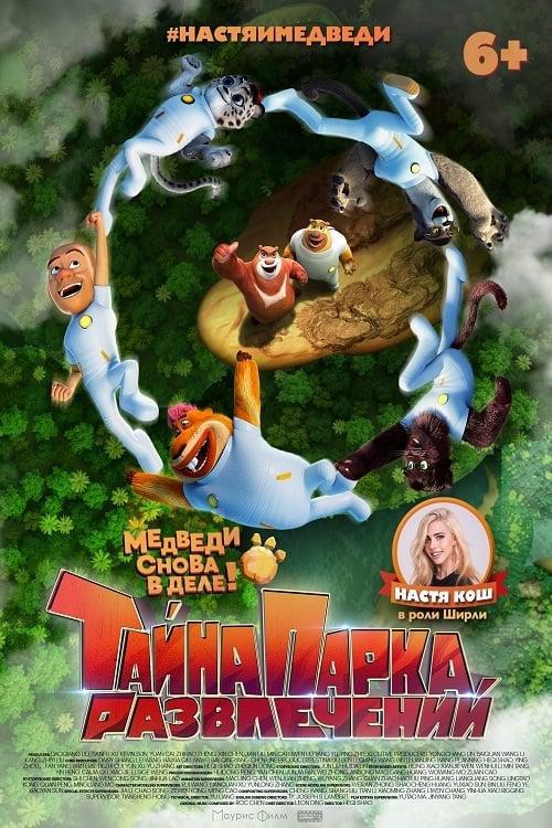 Тайна парка развлечений (2020, постер фильма)