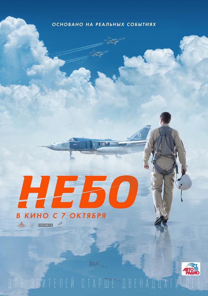 Небо (2021, постер фильма)