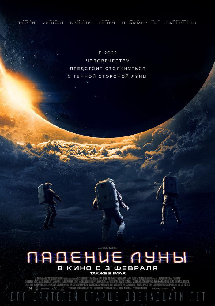 Падение Луны (2022, постер фильма)