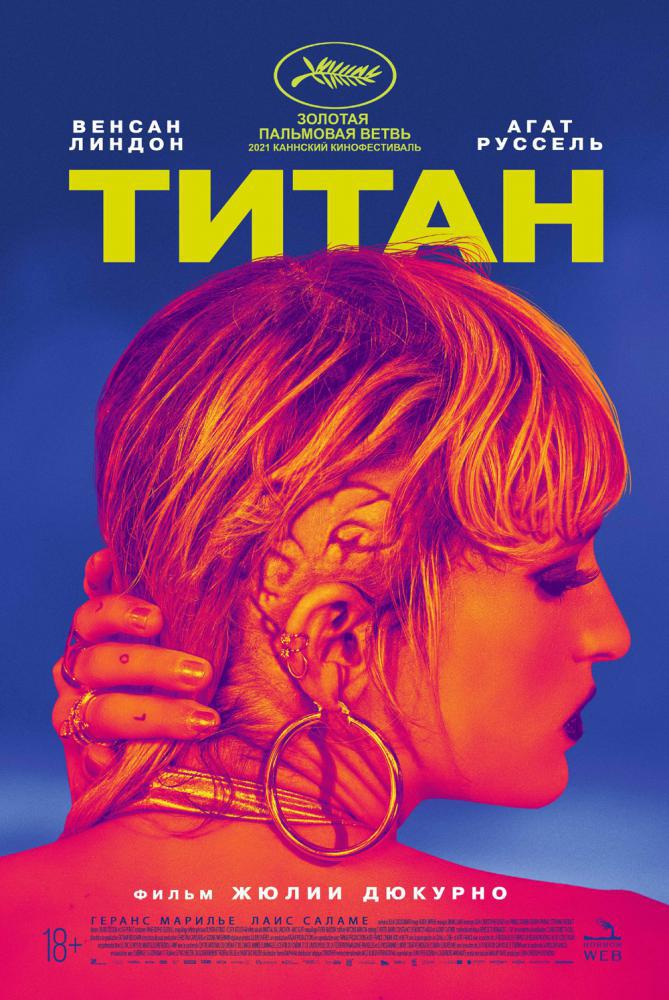 Титан (2021, постер фильма)