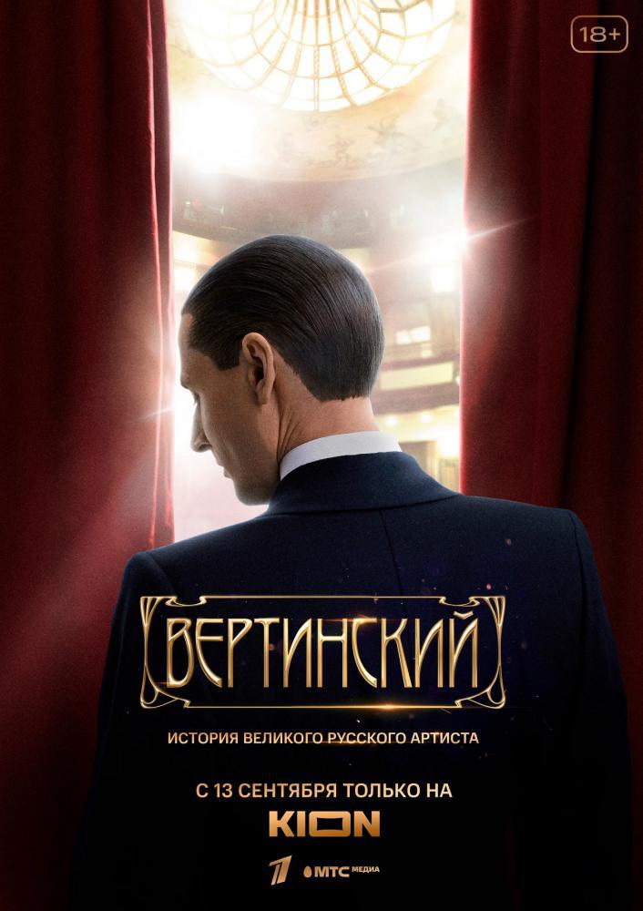 Вертинский (2021, постер фильма)