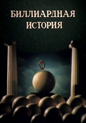 Биллиардная история (1989, постер фильма)