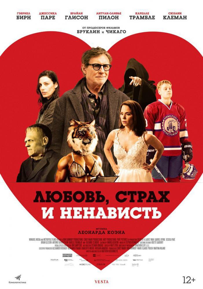 Любовь, страх и ненависть (2020, постер фильма)