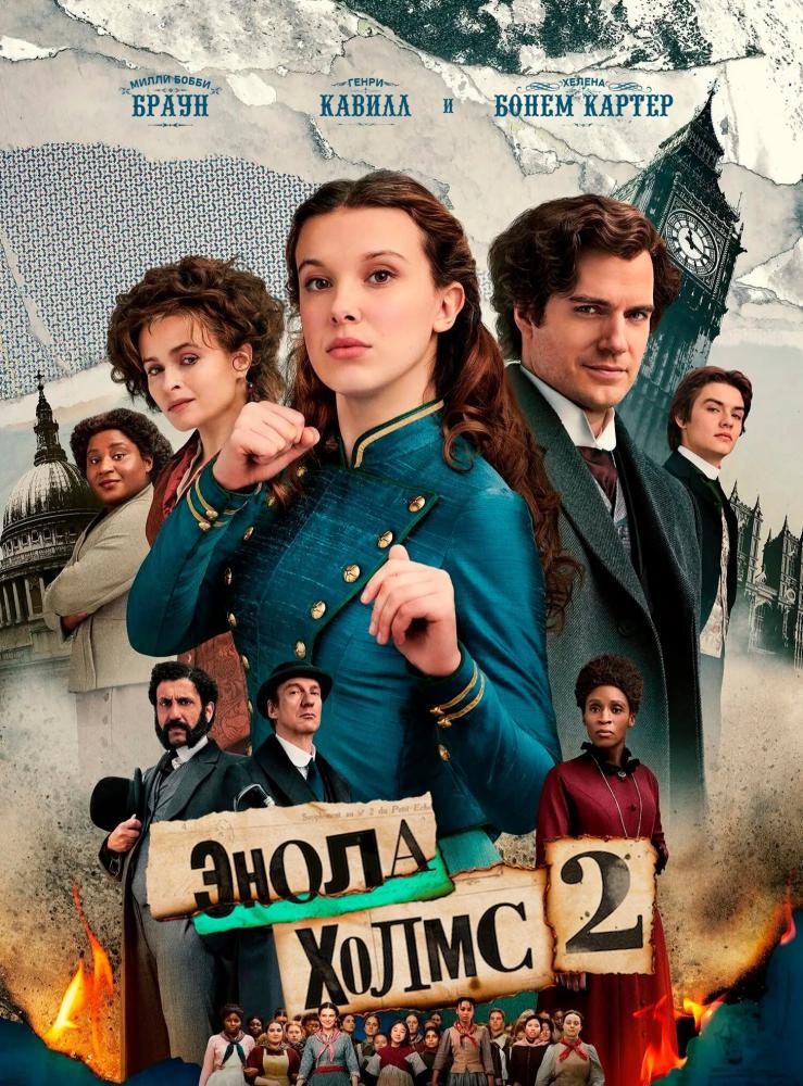 Энола Холмс 2 (2022, постер фильма)