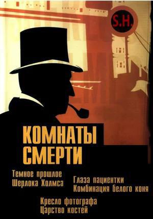 Комнаты смерти: Темное происхождение Шерлока Холмса (2000, постер фильма)