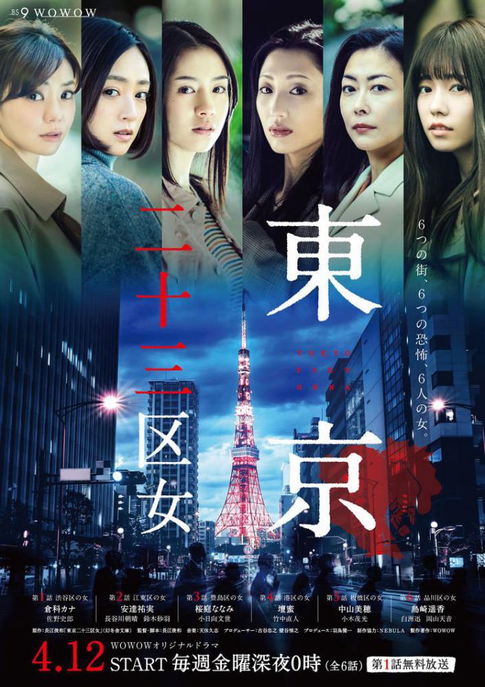 Женщины токийских районов (2019, постер фильма)