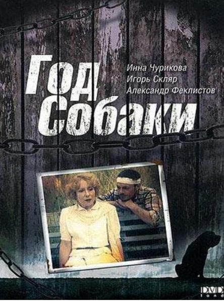 Год Собаки (1994, постер фильма)